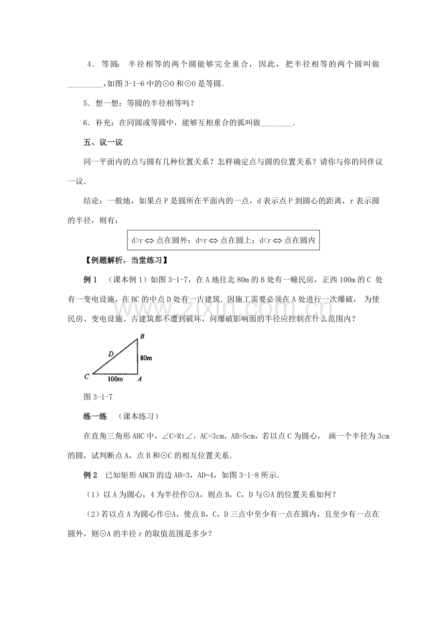 浙江省慈溪市横河初级中学九年级数学上册 3.1 圆教学设计 浙教版.doc_第3页