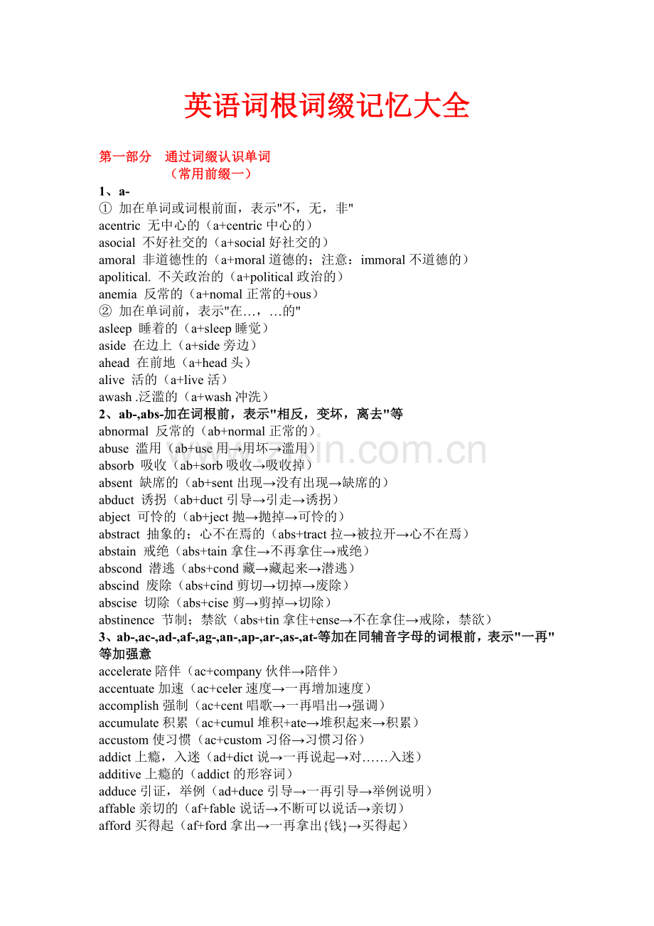 《英语词根词缀记忆大全》.doc_第1页