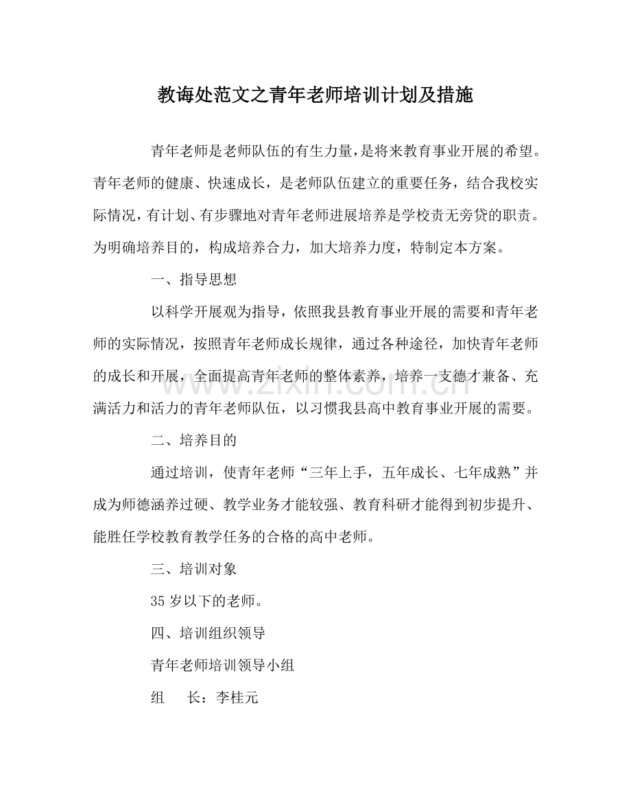 教导处范文青年教师培训计划及措施.doc_第1页