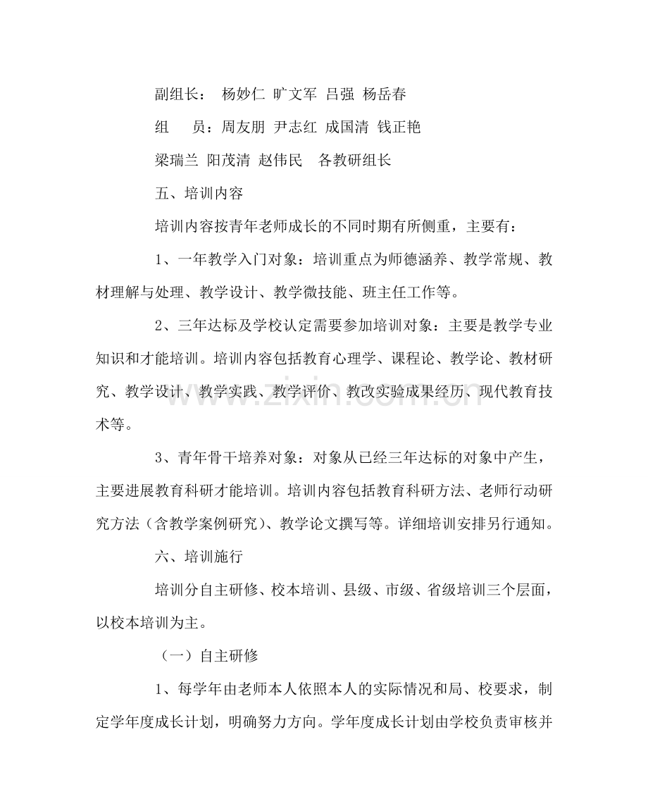 教导处范文青年教师培训计划及措施.doc_第2页