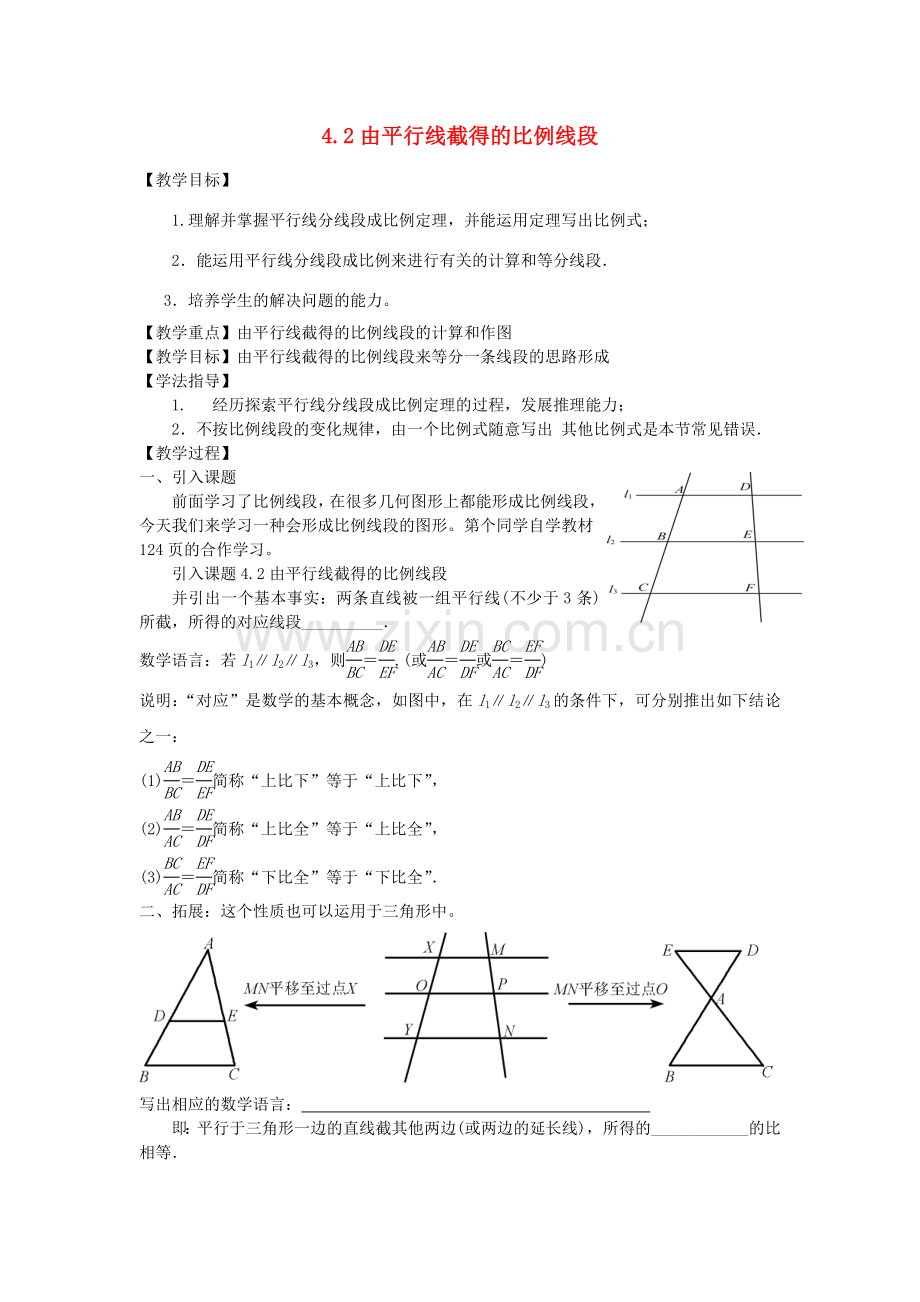 九年级数学上册 4.2 由平行线截得的比例线段教案2 （新版）浙教版-（新版）浙教版初中九年级上册数学教案.doc_第1页