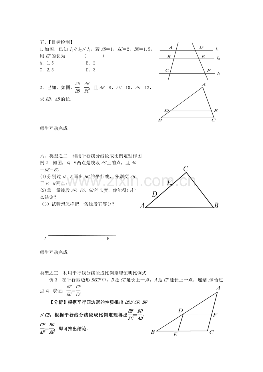 九年级数学上册 4.2 由平行线截得的比例线段教案2 （新版）浙教版-（新版）浙教版初中九年级上册数学教案.doc_第3页