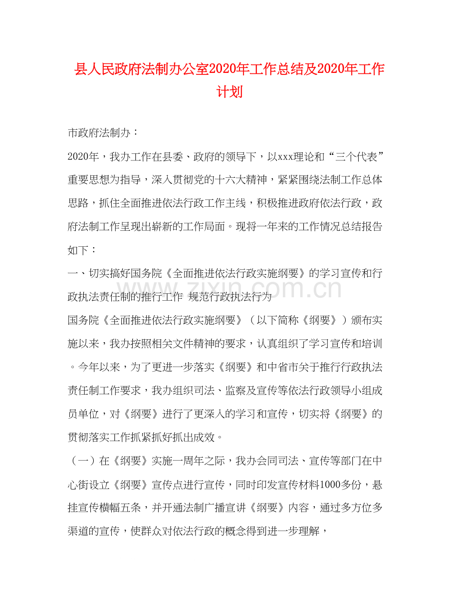 县人民政府法制办公室年工作总结及年工作计划.docx_第1页