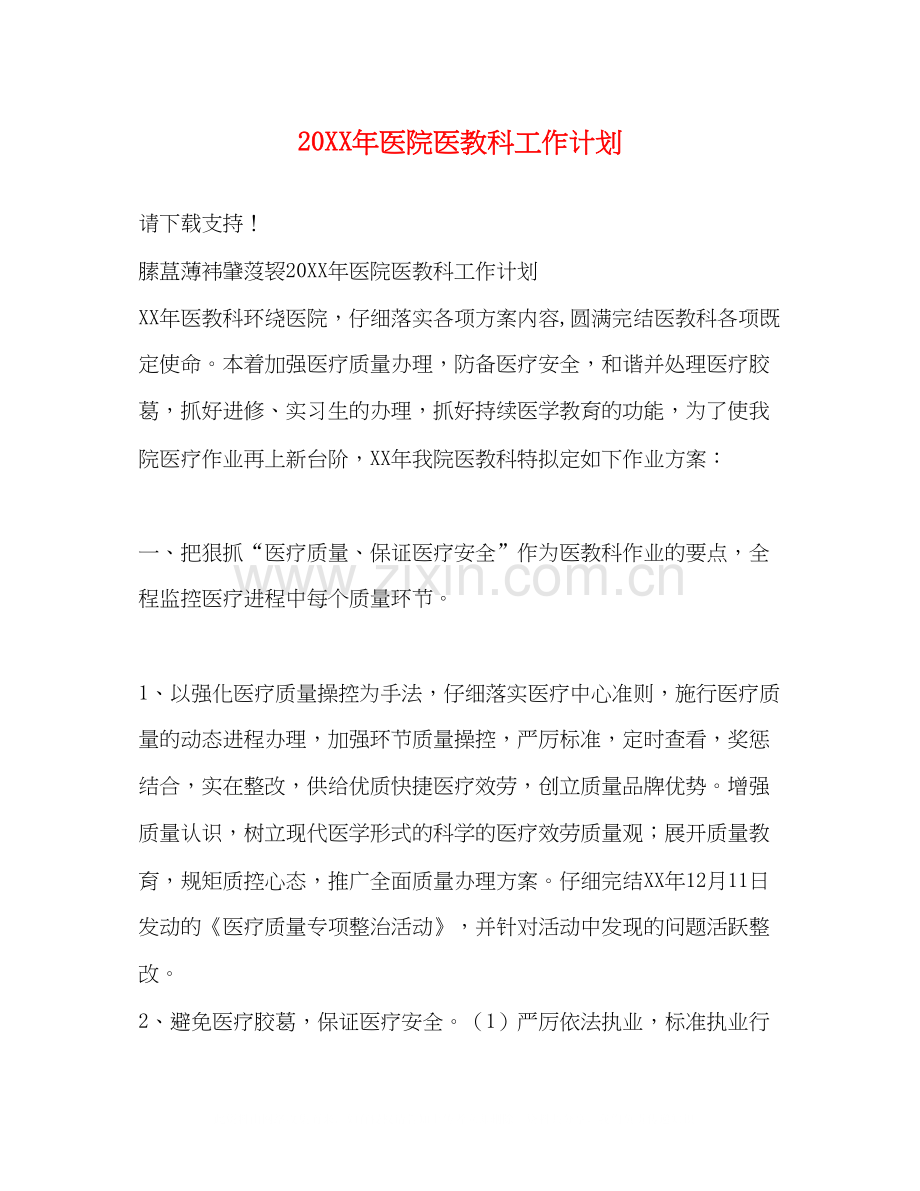 医院医教科工作计划.docx_第1页