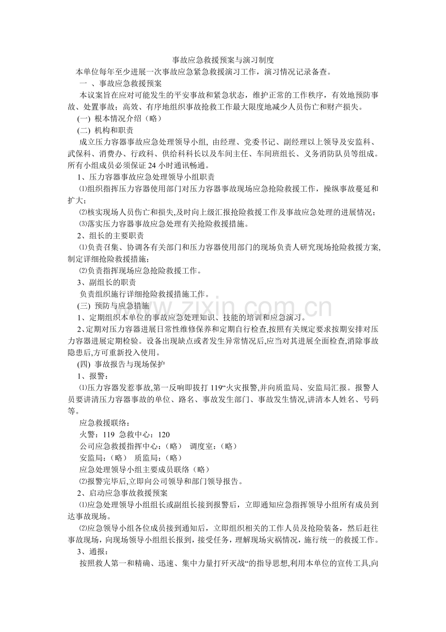 事故应ۥ急救援预案与演习制度.doc_第1页