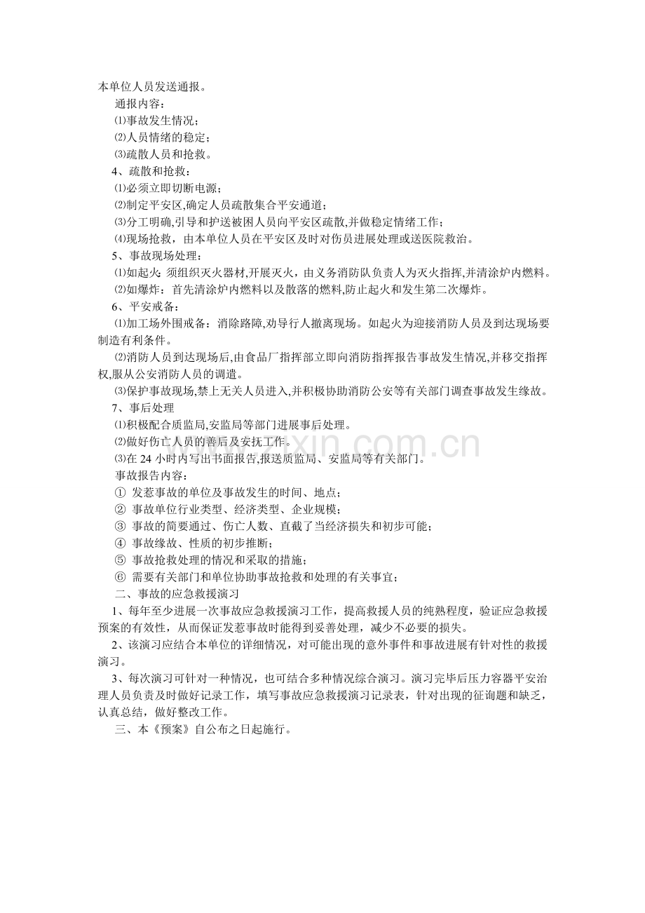 事故应ۥ急救援预案与演习制度.doc_第2页