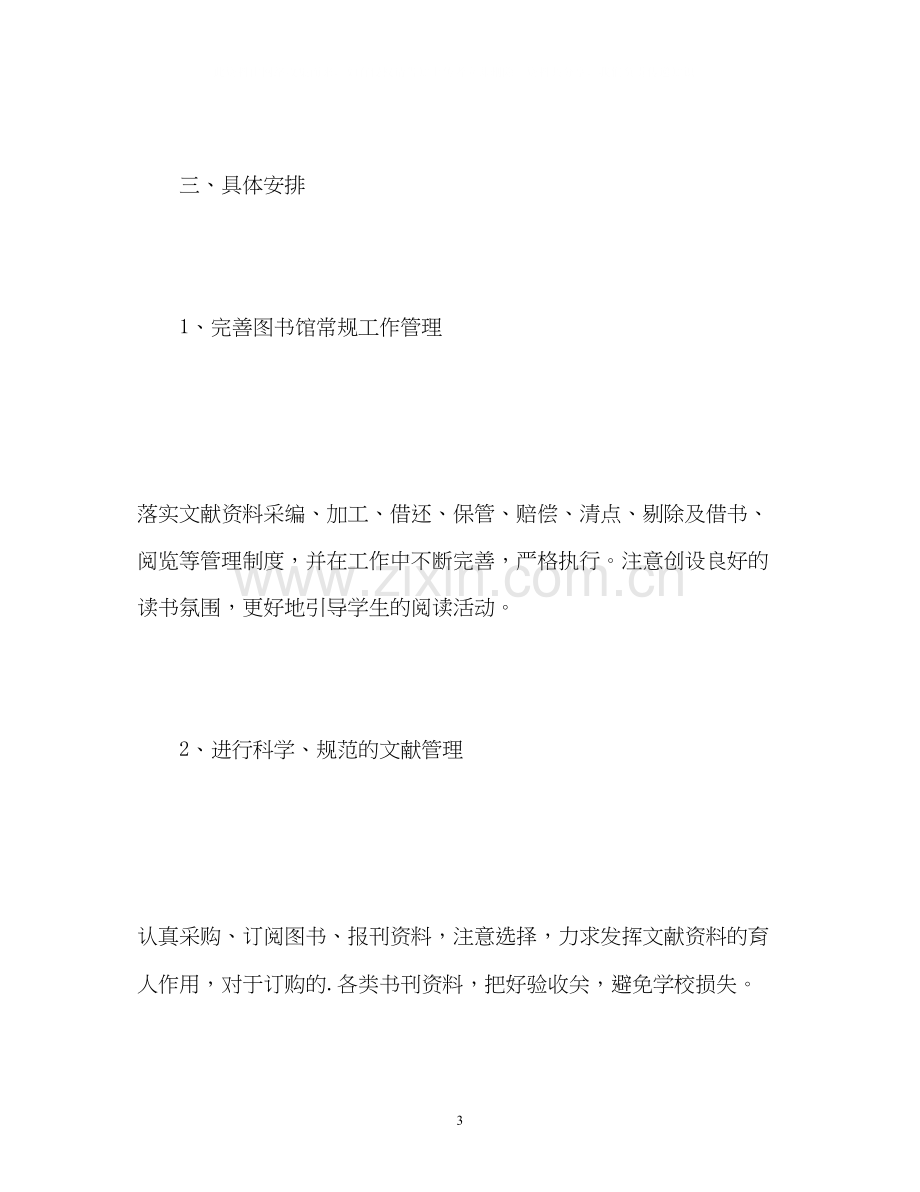 学校图书馆工作计划22.docx_第3页