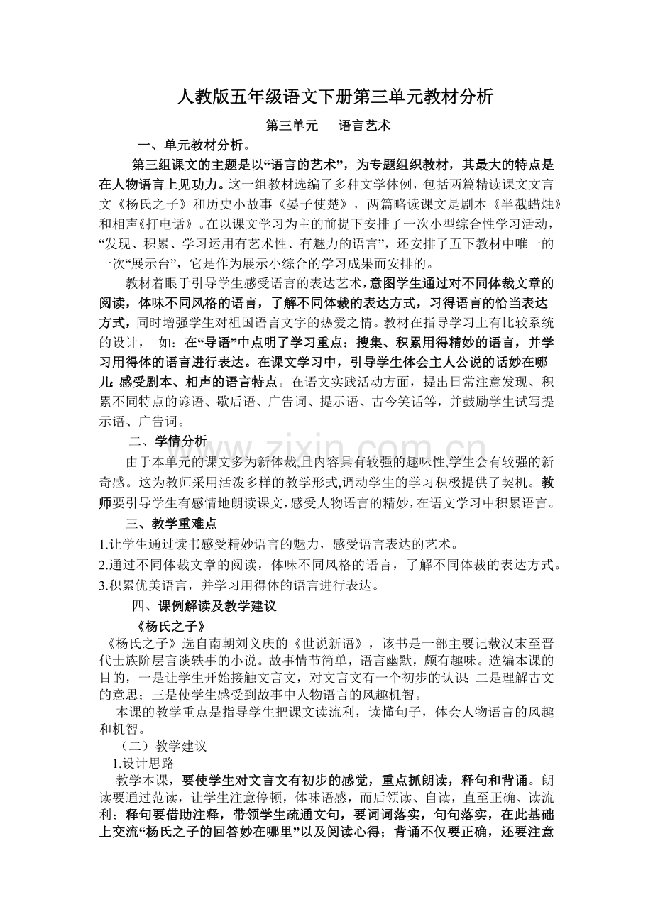 人教版五年级语文下册第三单元教材分析.docx_第1页