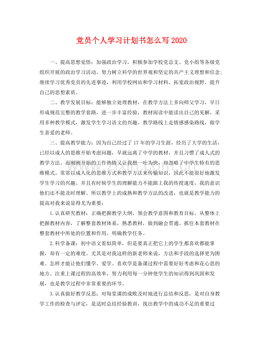 党员个人学习计划书怎么写 .docx_第1页