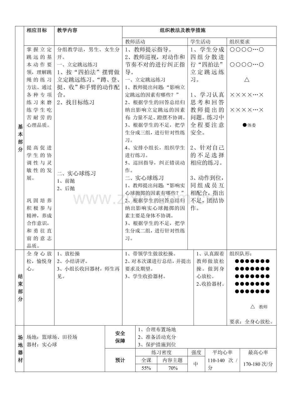 实心球与立定跳远公开课教案.doc_第2页