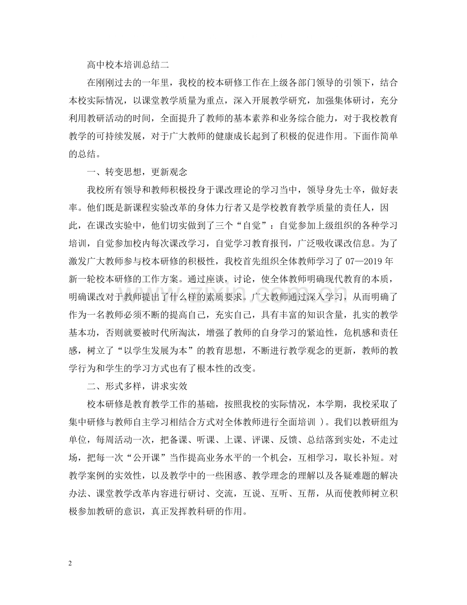 高中校本培训总结.docx_第2页