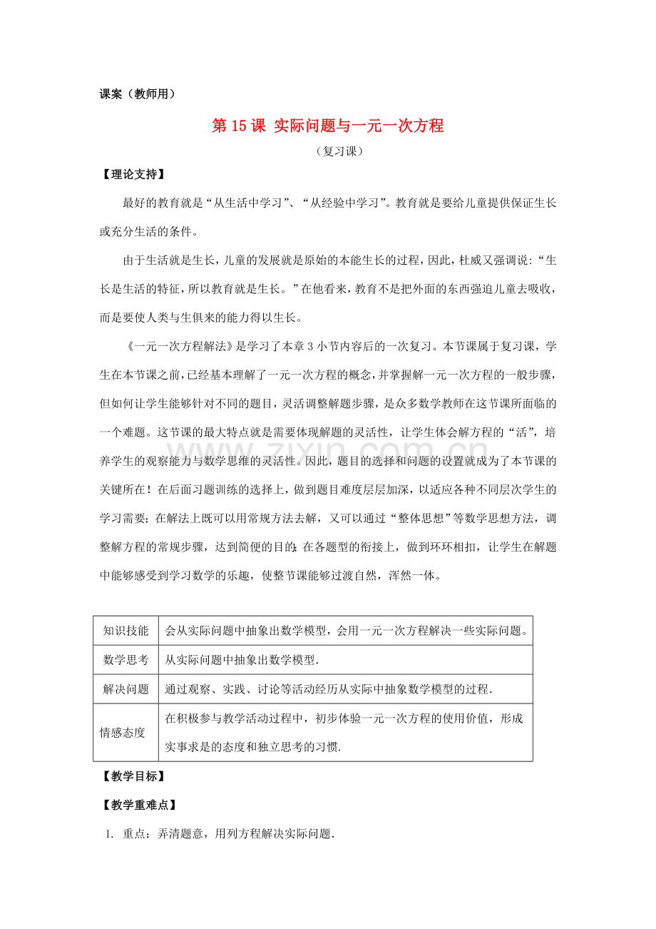 七年级数学上册 3.15《实际问题与一元一次方程（复习）》课案（教师用） 新人教版.doc_第1页