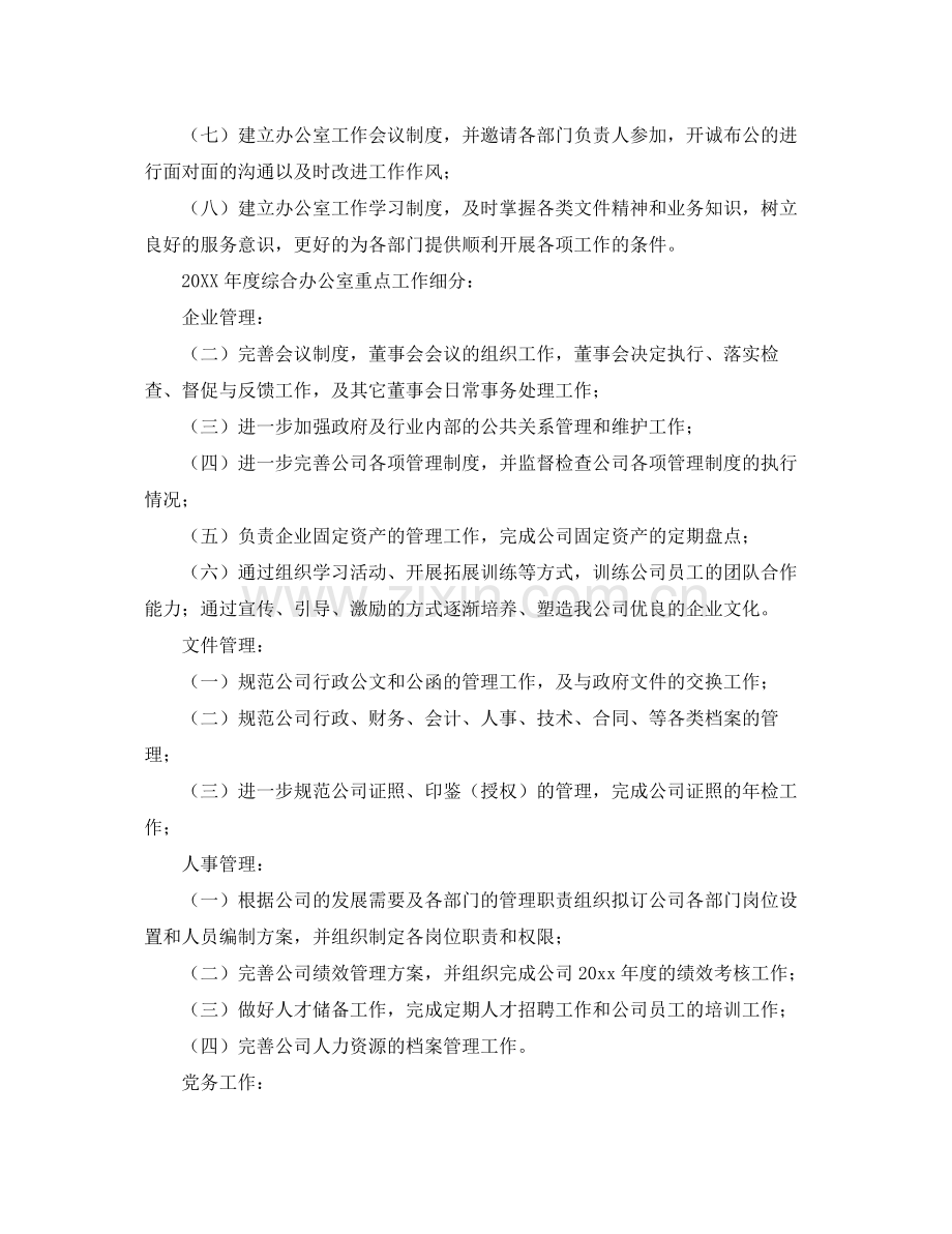 办公室年度工作计划书范文 .docx_第3页