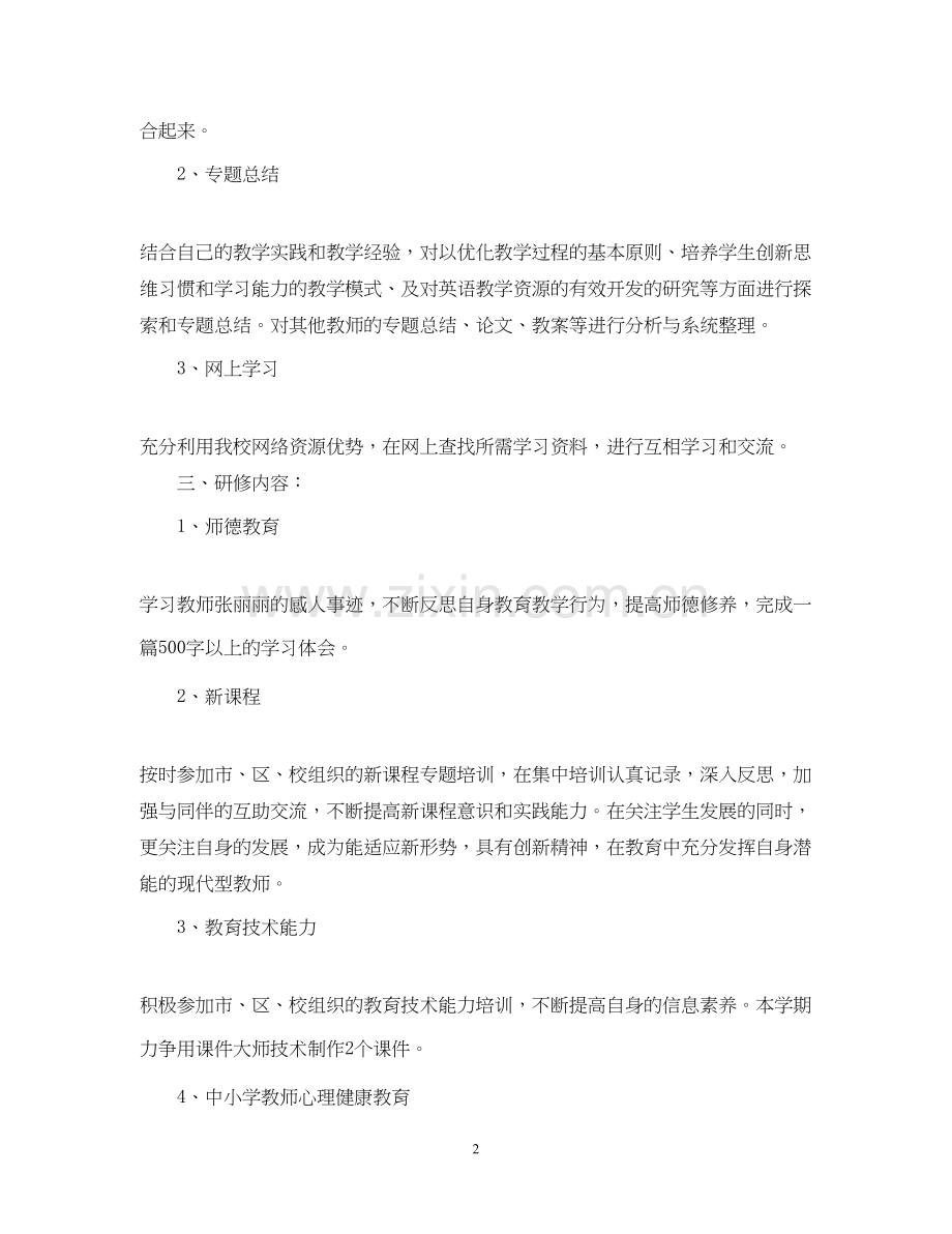 英语教师的个人研修计划书范文.docx_第2页