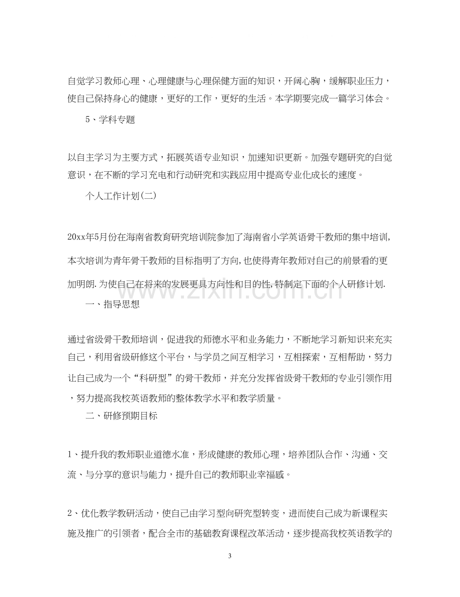 英语教师的个人研修计划书范文.docx_第3页