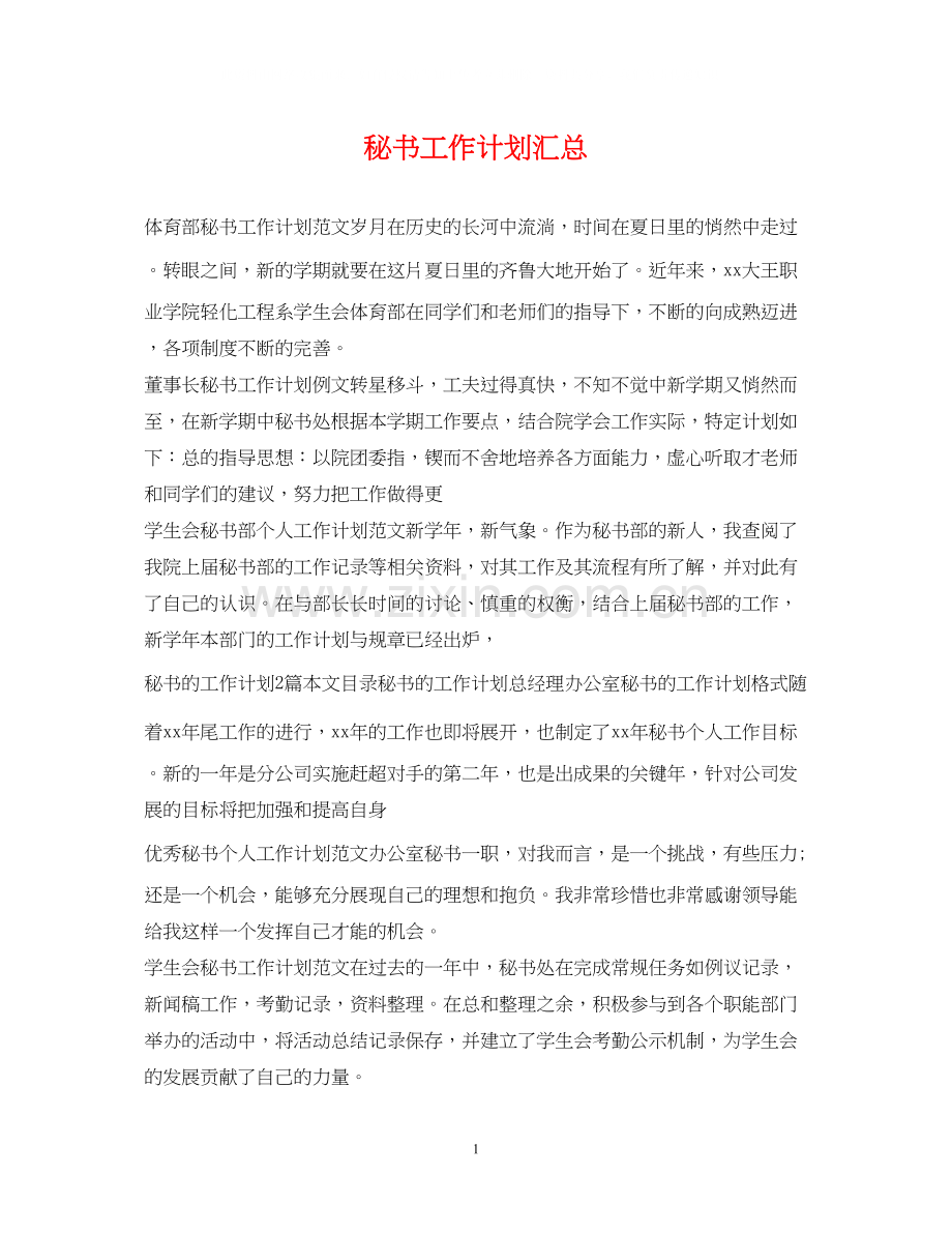 秘书工作计划汇总.docx_第1页