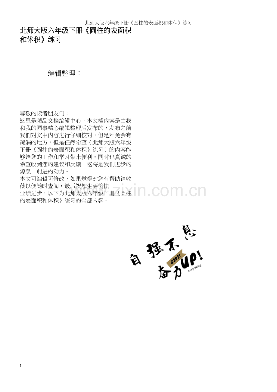 北师大版六年级下册《圆柱的表面积和体积》练习.docx_第1页