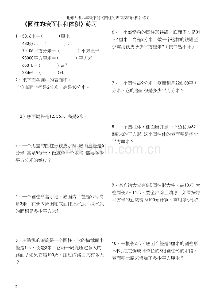 北师大版六年级下册《圆柱的表面积和体积》练习.docx_第2页