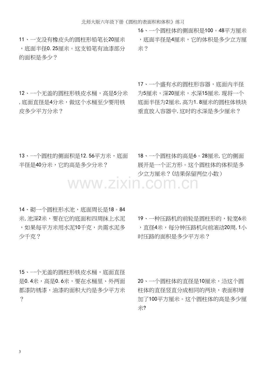 北师大版六年级下册《圆柱的表面积和体积》练习.docx_第3页