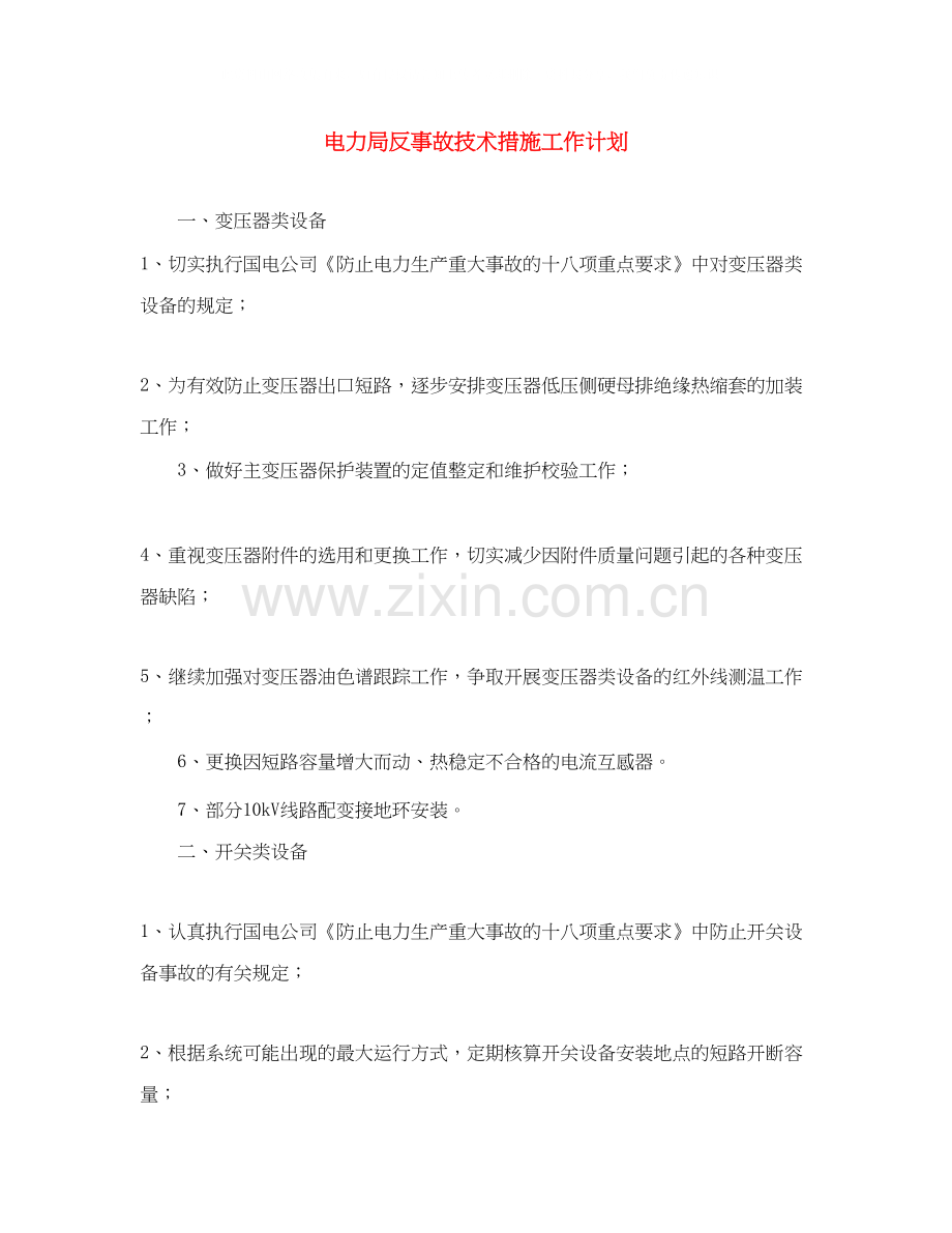 电力局反事故技术措施工作计划.docx_第1页