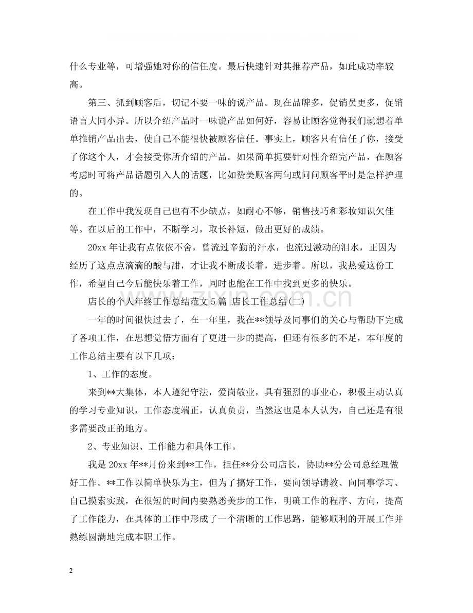 店长的个人年终工作总结范文5篇店长工作总结.docx_第2页