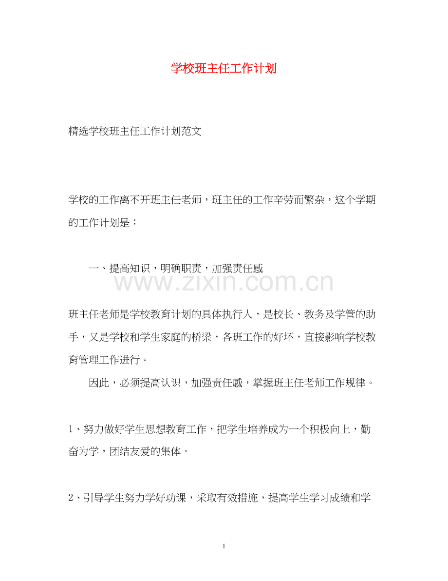 学校班主任工作计划2).docx_第1页