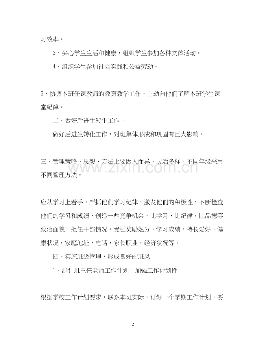 学校班主任工作计划2).docx_第2页