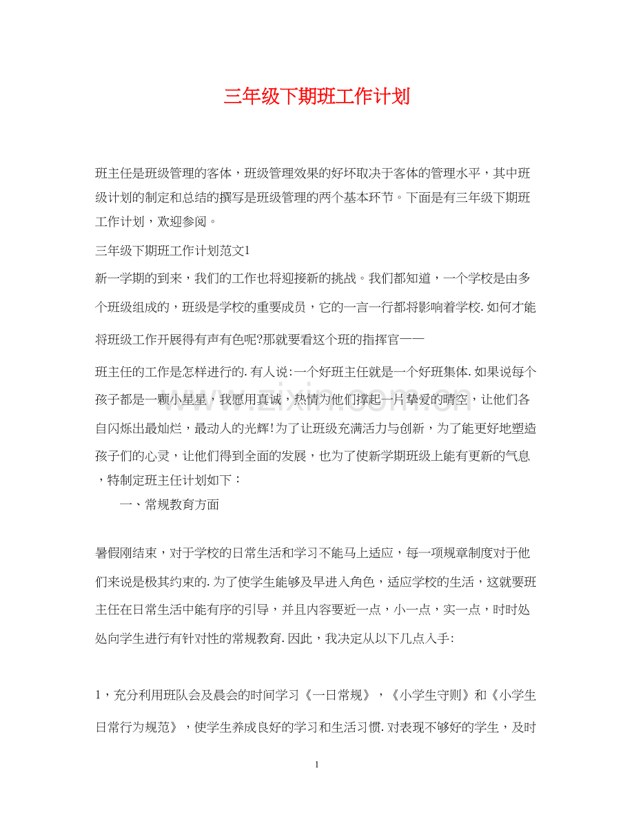 三年级下期班工作计划.docx_第1页