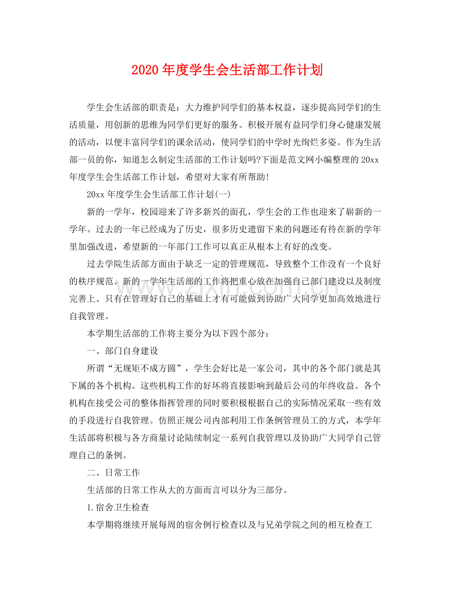 2020年度学生会生活部工作计划.docx_第1页