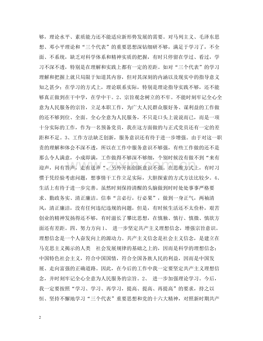 预备党员先进性教育学习阶段个人总结.docx_第2页