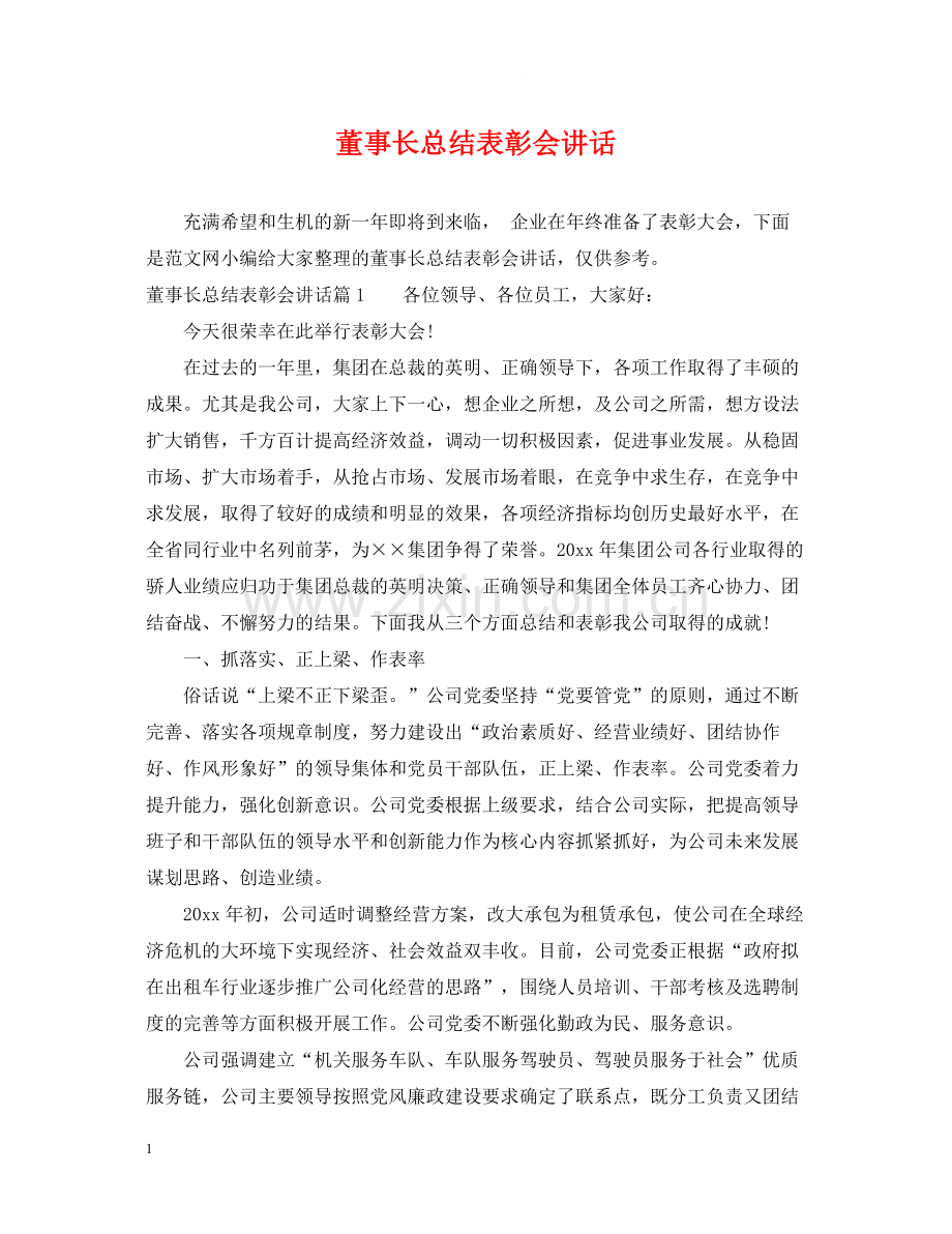 董事长总结表彰会讲话.docx_第1页