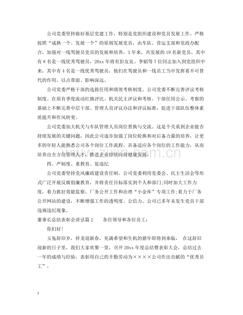 董事长总结表彰会讲话.docx_第3页