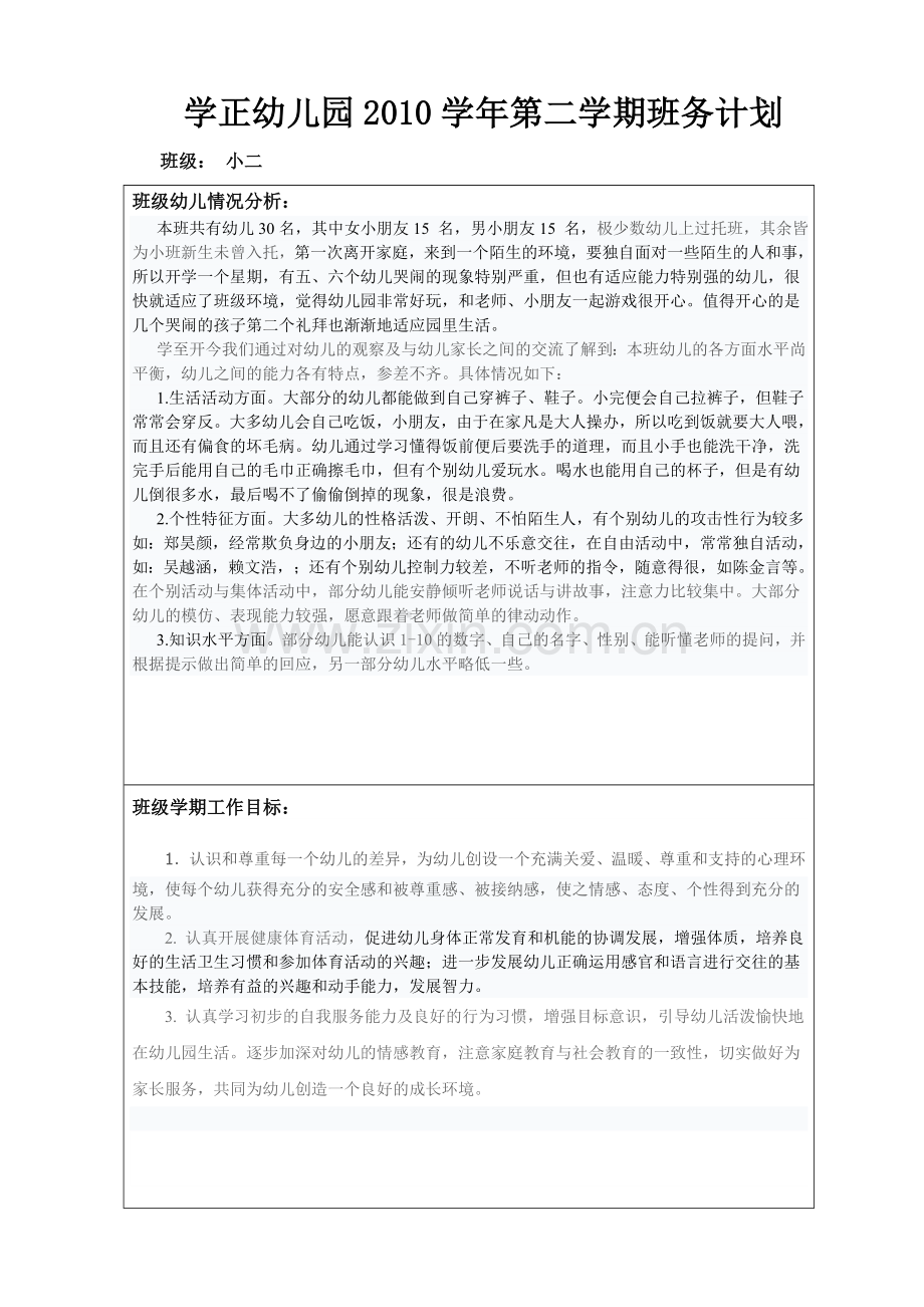 小二班班务计划表.doc_第1页