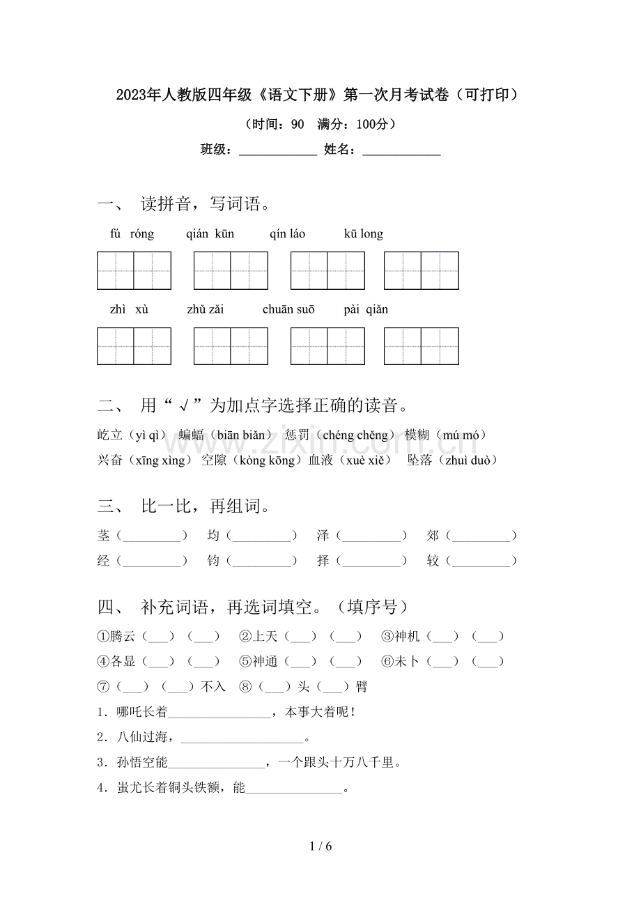 2023年人教版四年级《语文下册》第一次月考试卷(可打印).doc_第1页