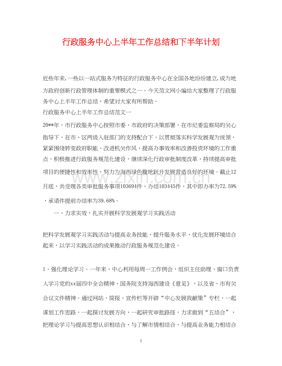 行政服务中心上半年工作总结和下半年计划.docx_第1页