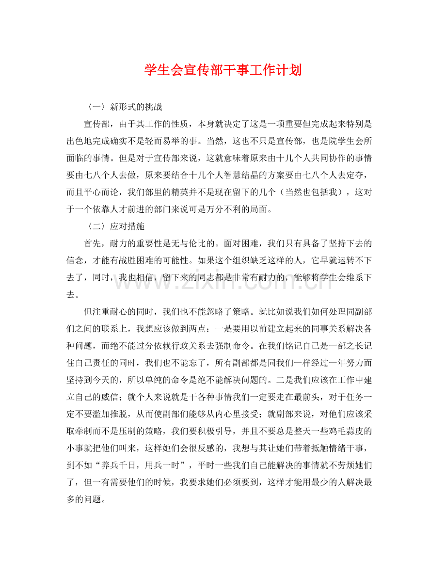 学生会宣传部干事工作计划 .docx_第1页