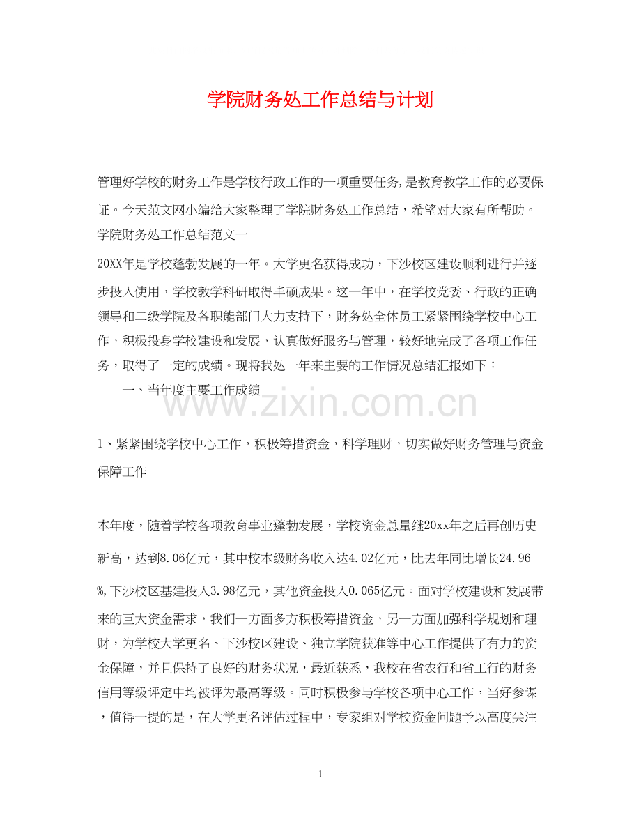 学院财务处工作总结与计划.docx_第1页