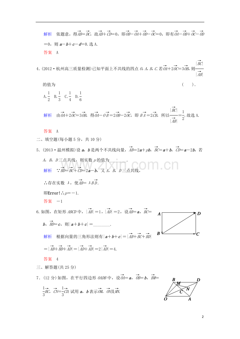 【创新设计】(浙江专用)2014届高考数学总复习-第5篇-第1讲-平面向量的概念及其线性运算限时训练-理.doc_第2页