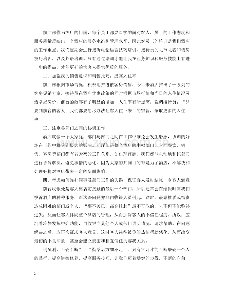 酒店前台员工年终工作总结2.docx_第2页