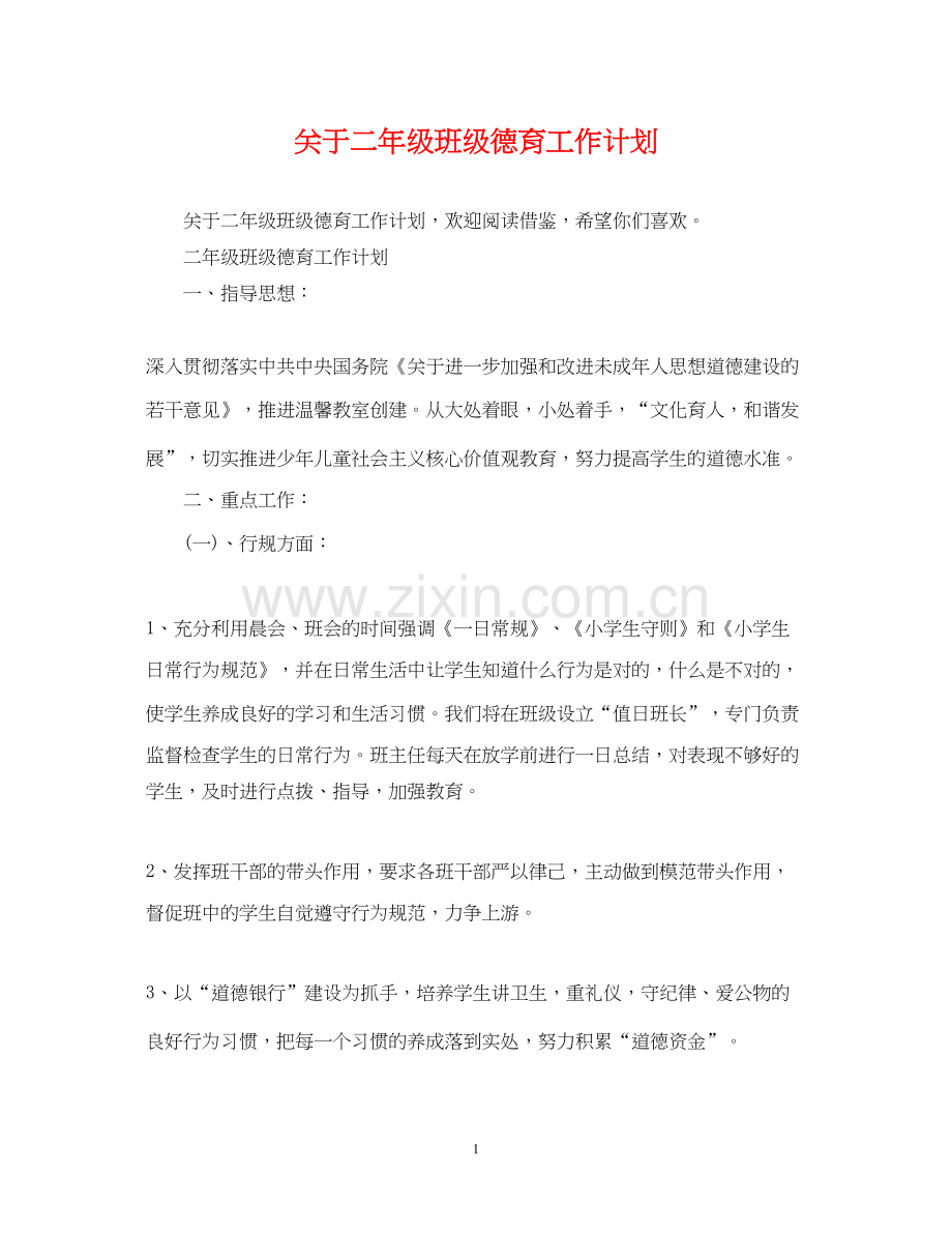 关于二年级班级德育工作计划.docx_第1页