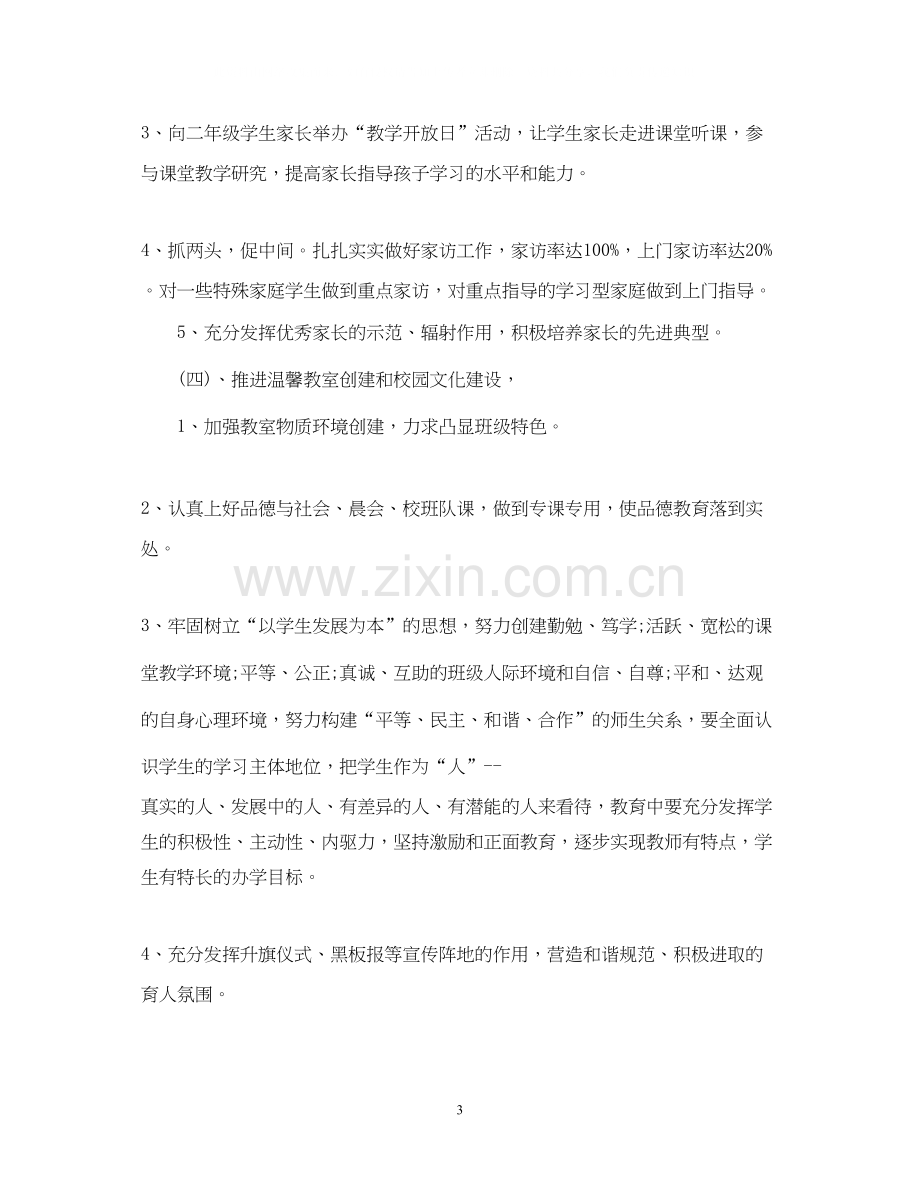 关于二年级班级德育工作计划.docx_第3页