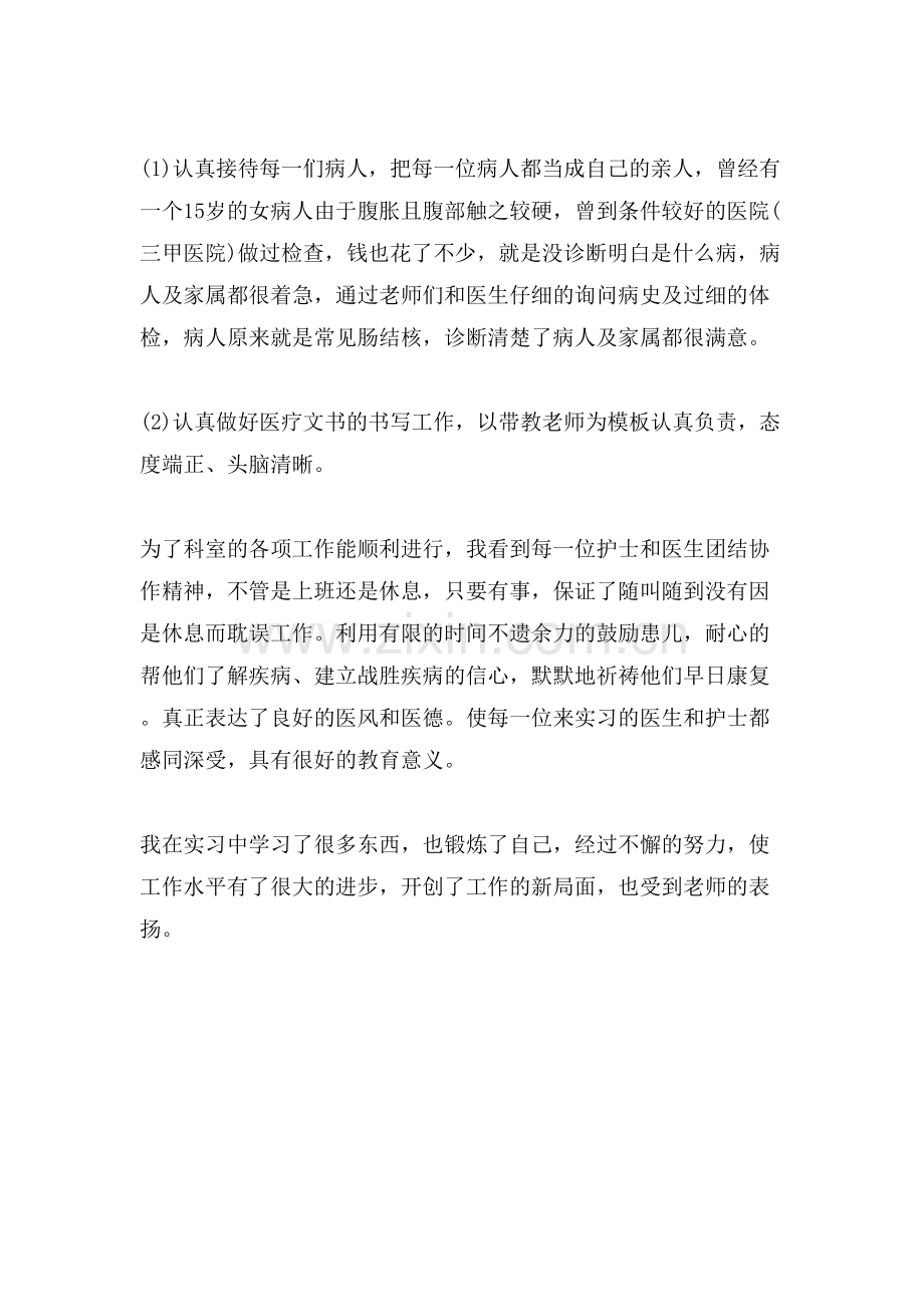 儿科实习鉴定表的自我鉴定.doc_第2页