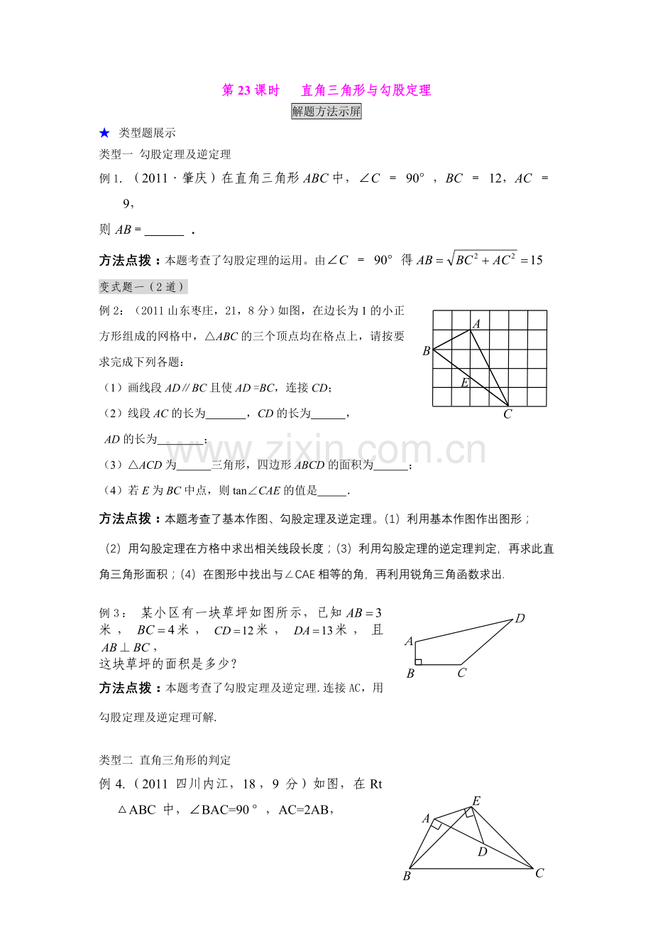 第23课时---直角三角形与勾股定理.doc_第1页