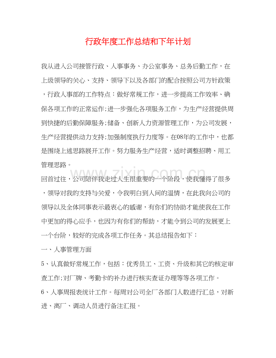 行政年度工作总结和下年计划.docx_第1页