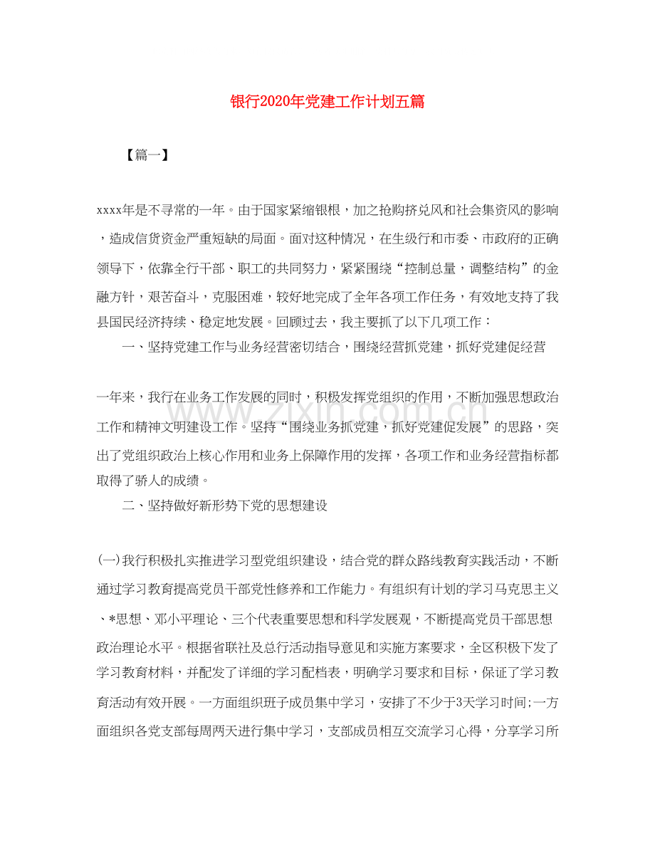 银行年党建工作计划五篇.docx_第1页