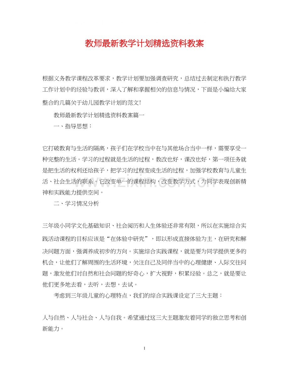 教师教学计划资料教案.docx_第1页