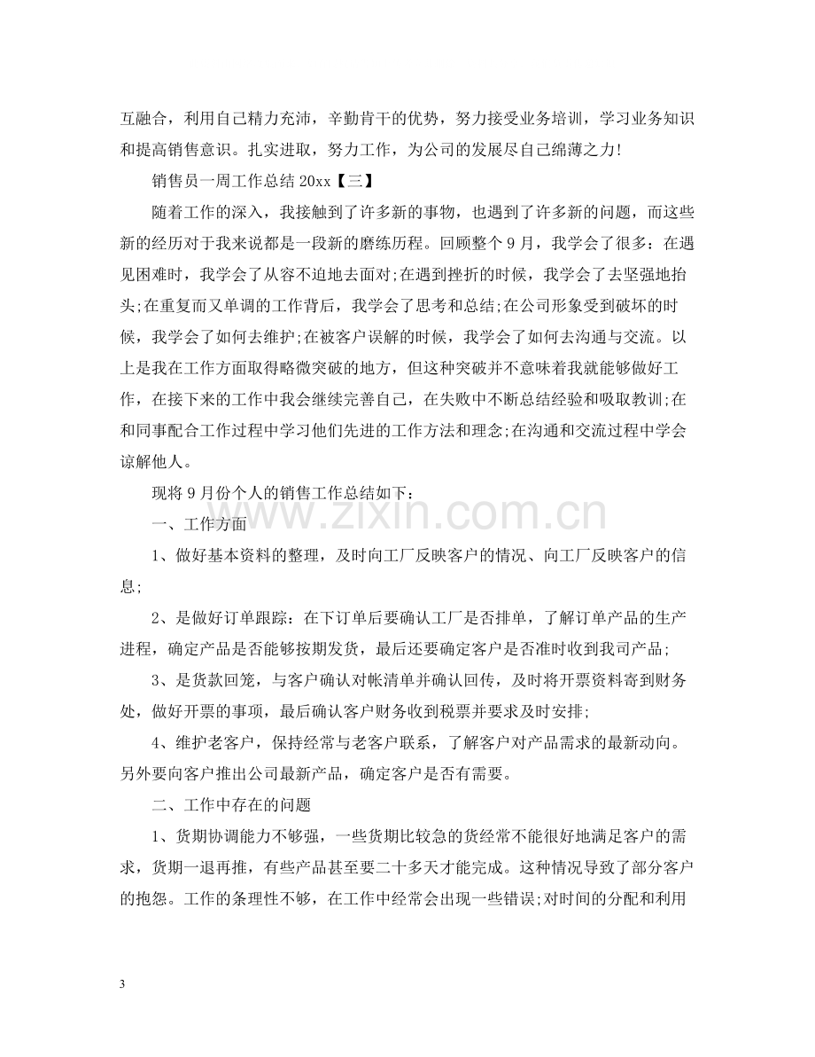 销售员一周工作总结.docx_第3页