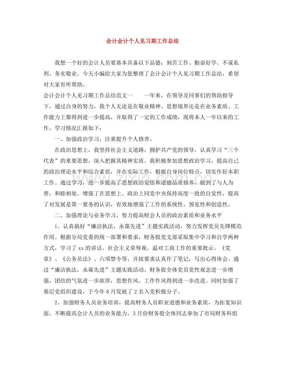 会计会计个人见习期工作总结.docx_第1页