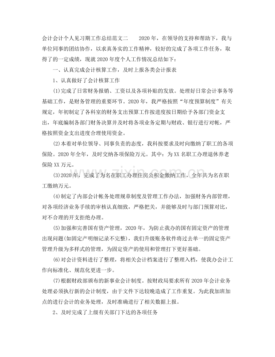 会计会计个人见习期工作总结.docx_第3页