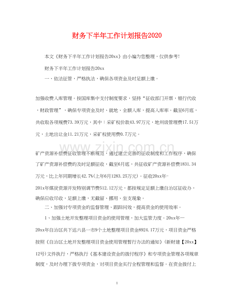 财务下半年工作计划报告.docx_第1页